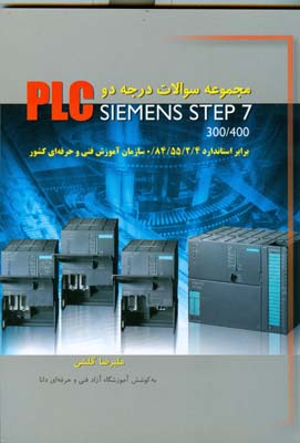 مجموعه سوالات درجه‌ دو PLC SIEMENS STEP 7